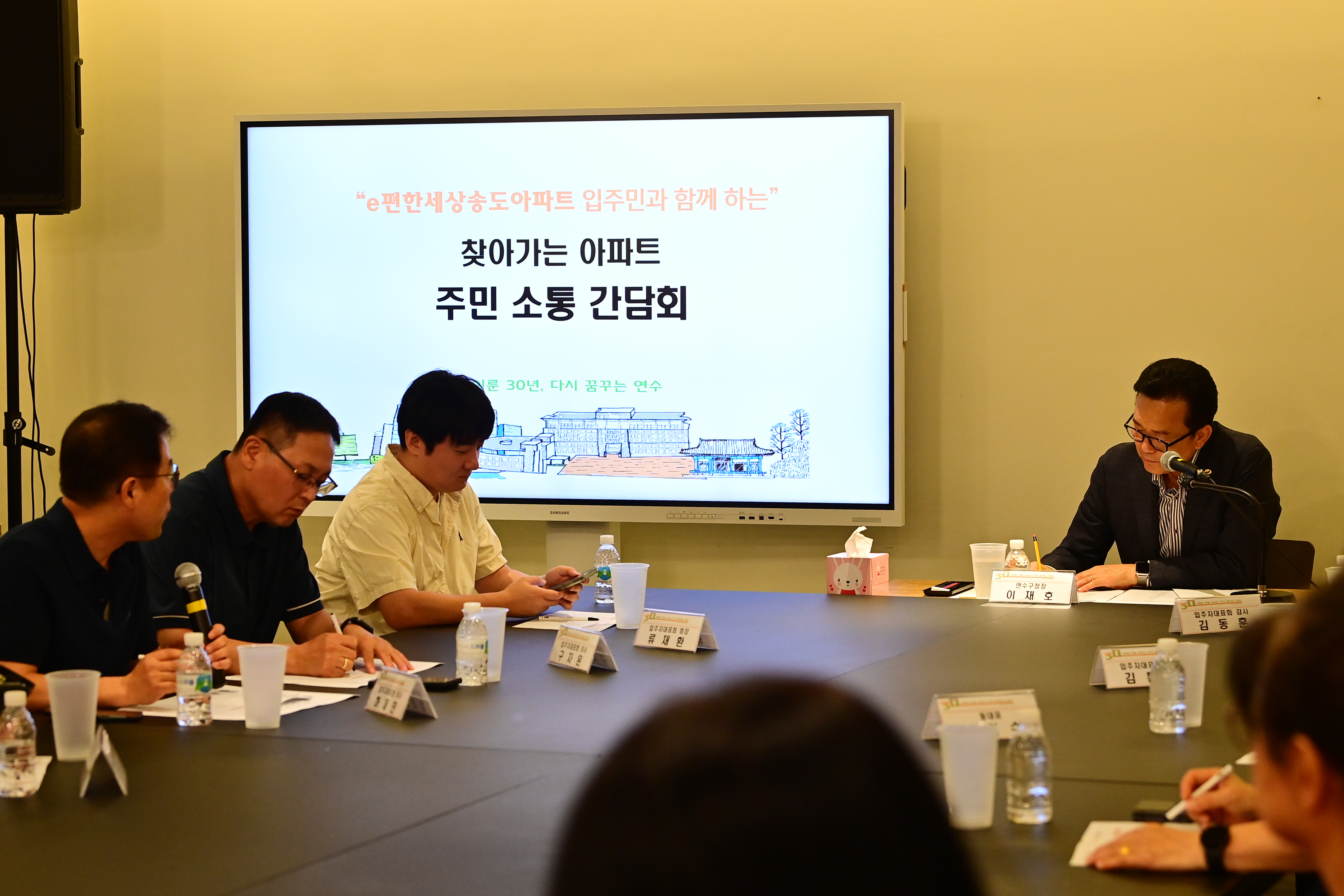 연수구는 지난 11일 e편한세상송도 아파트에서 찾아가는 아파트 주민 소통 간담회를 개최했다